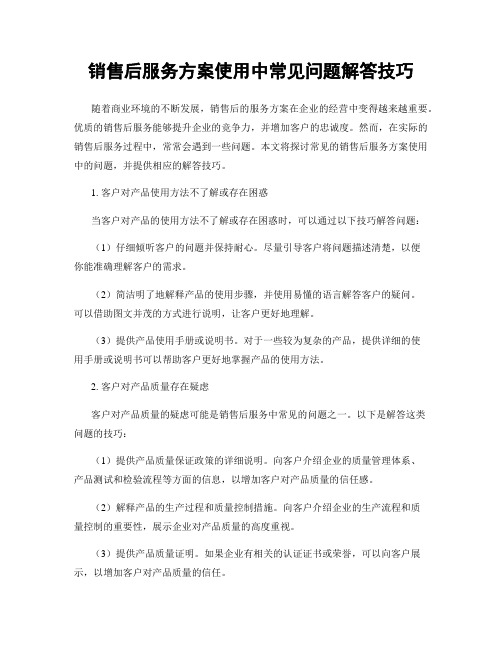 销售后服务方案使用中常见问题解答技巧