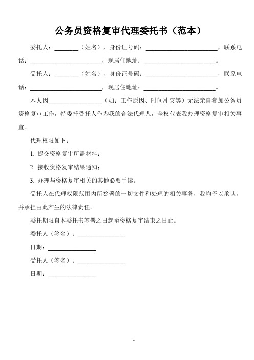 公务员资格复审代理委托书