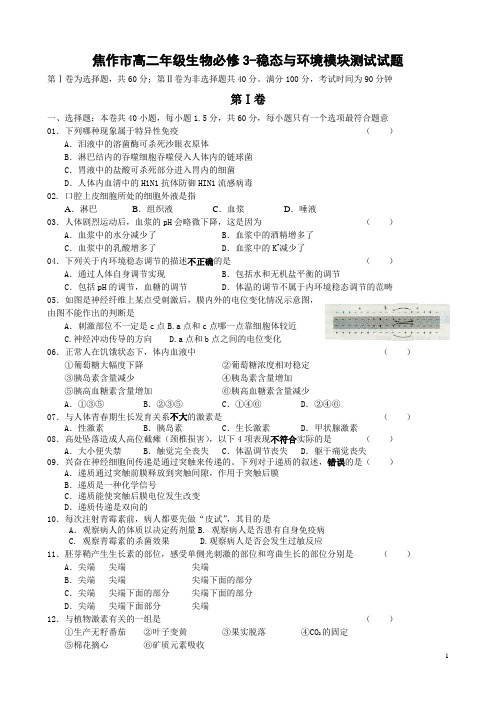 人教版焦作市高二年级生物必修3-稳态与环境模块测试试题