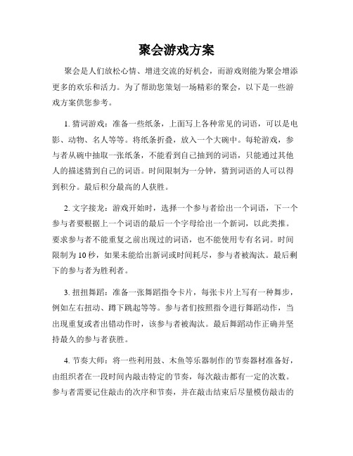 聚会游戏方案