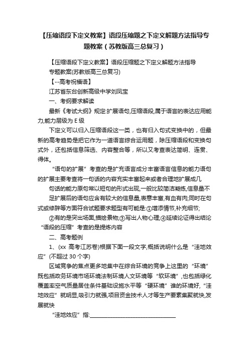 【压缩语段下定义教案】语段压缩题之下定义解题方法指导专题教案（苏教版高三总复习）