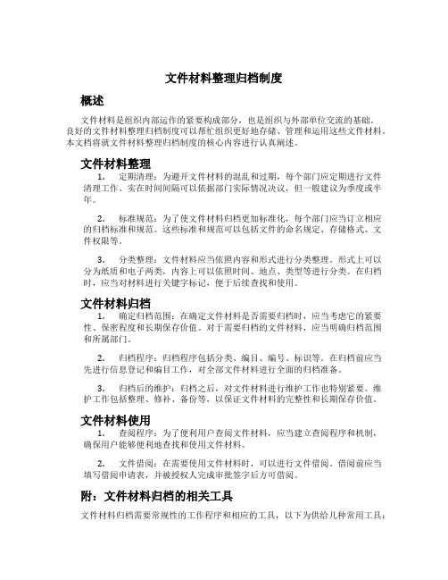 文件材料整理归档制度[1]