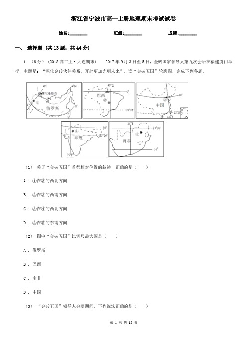 浙江省宁波市高一上册地理期末考试试卷