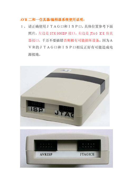 AVR 二和一仿真器编程器系统使用说明： 1、 请