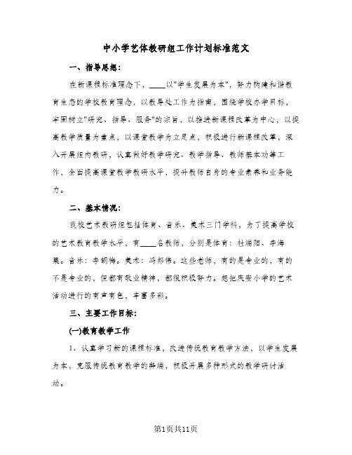 中小学艺体教研组工作计划标准范文(三篇)