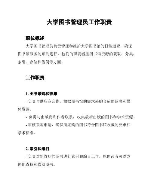 大学图书管理员工作职责