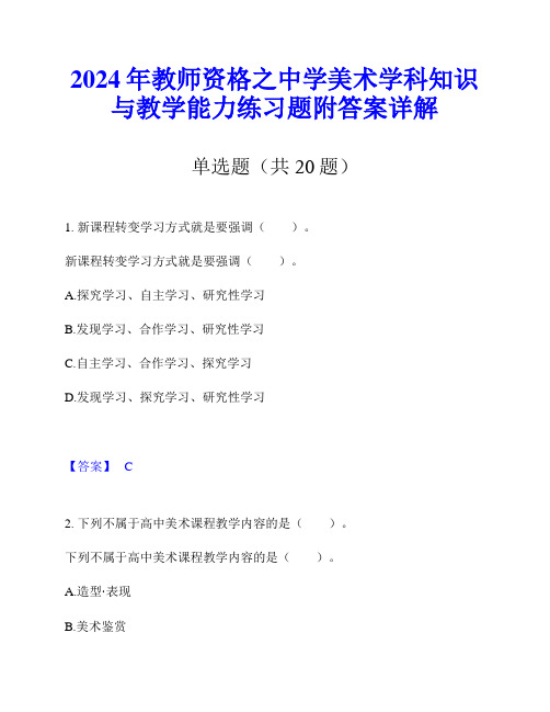 2024年教师资格之中学美术学科知识与教学能力练习题附答案详解