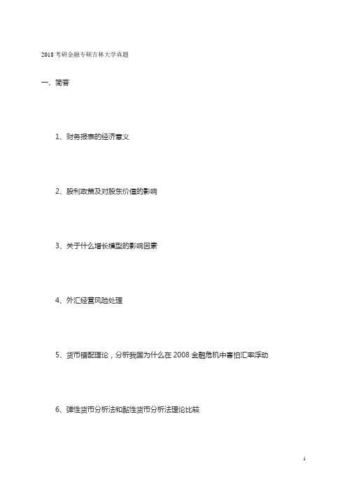 2018考研金融专硕吉林大学真题