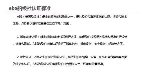 abs船级社认证标准