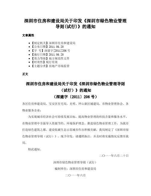 深圳市住房和建设局关于印发《深圳市绿色物业管理导则(试行)》的通知