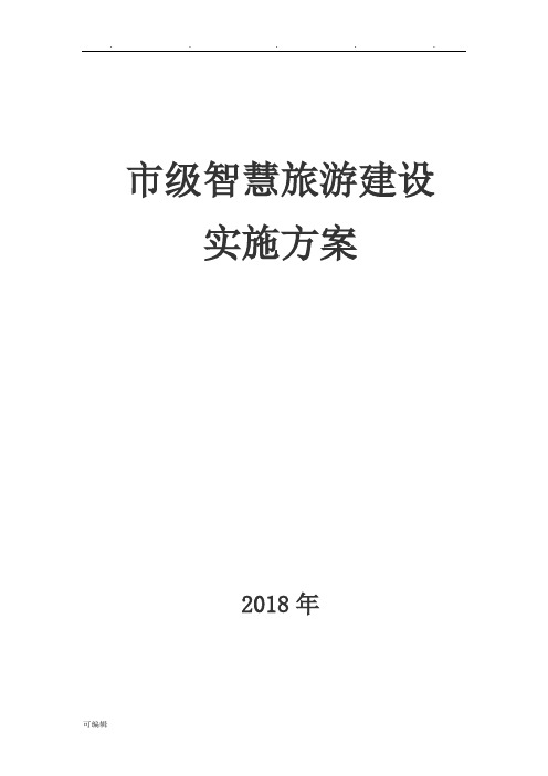 市级全域智慧旅游建设实施计划方案