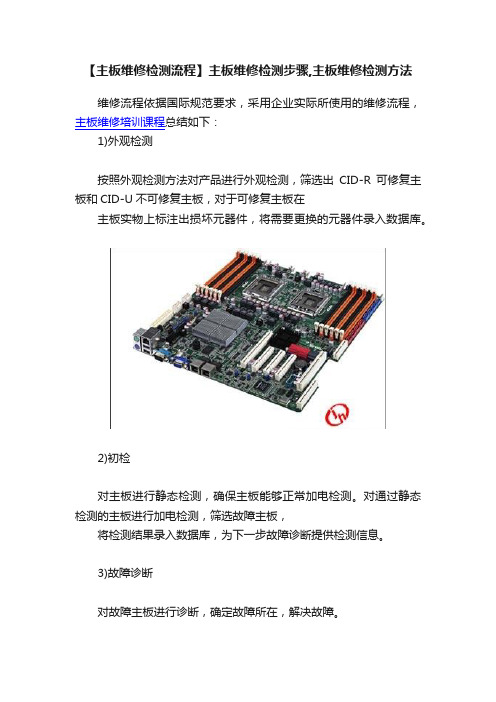 【主板维修检测流程】主板维修检测步骤,主板维修检测方法