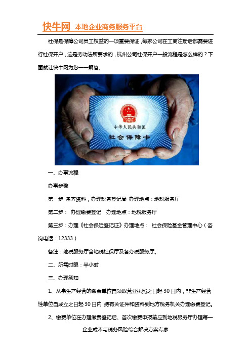 杭州公司社保开户一般流程