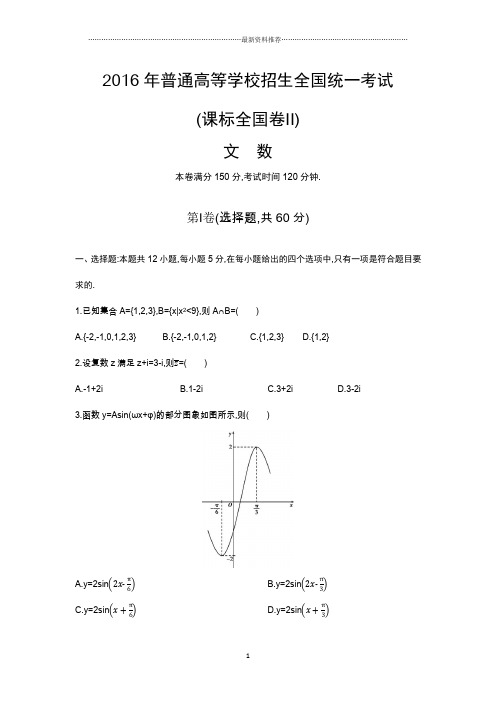 高考 全国二卷 文科数学 (原题+解析)精编版