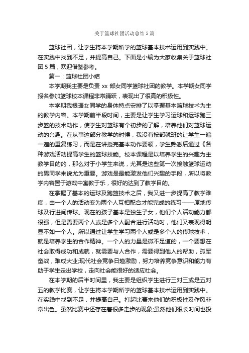 关于篮球社团活动总结5篇_心得体会范文_