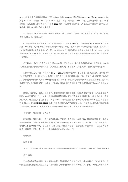 2011中国壁纸十大品牌最新排名