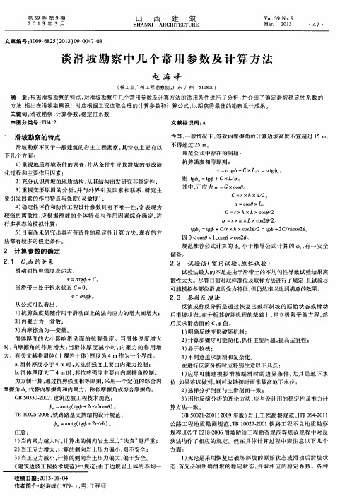 谈滑坡勘察中几个常用参数及计算方法