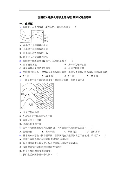 沈阳市人教版七年级上册地理 期末试卷及答案