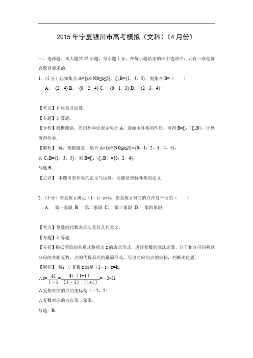 高三数学月考试题及答案-宁夏银川市普通高中2015届高三四月教学质量检测(文)