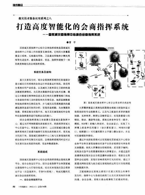 打造高度智能化的会商指挥系统——国家减灾委指挥中心综合会商指挥系统