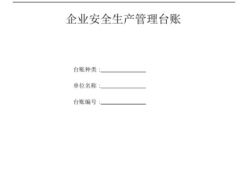 生产安全事故管理台账.docx