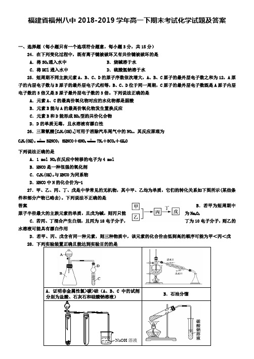 福建省福州八中2018-2019学年高一下期末考试化学试题及答案