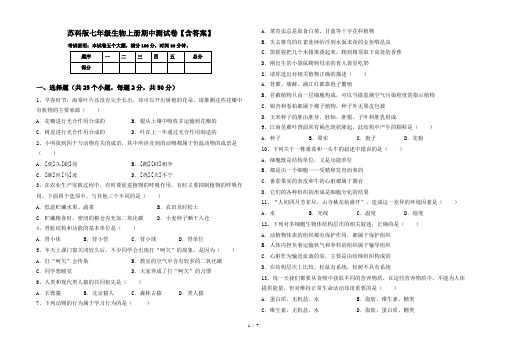 苏科版七年级生物上册期中测试卷【含答案】