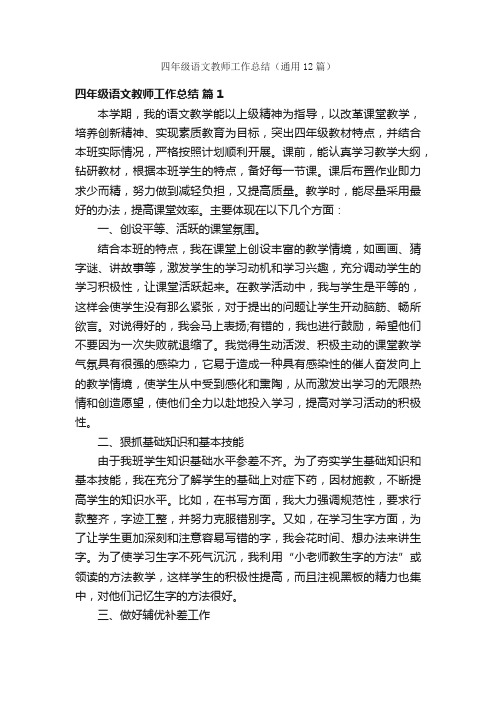 四年级语文教师工作总结（通用12篇）