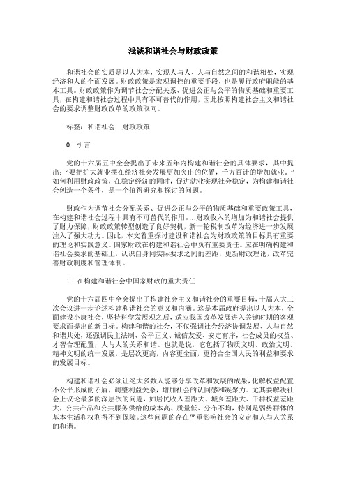 浅谈和谐社会与财政政策