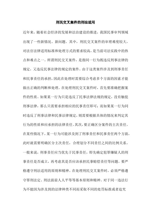 刑民交叉案件的刑法适用