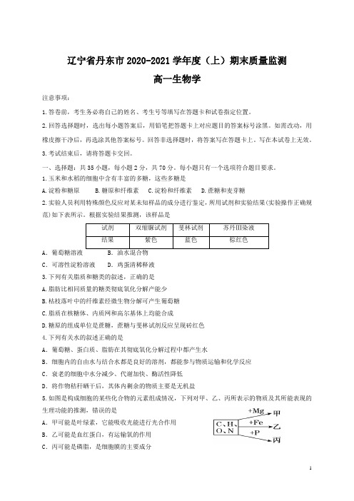 2020-2021学年辽宁省丹东市高一上学期期末考试生物试题 Word版