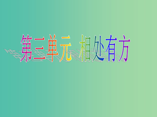 八年级政治上册 3.1 理解与宽容课件 粤教版