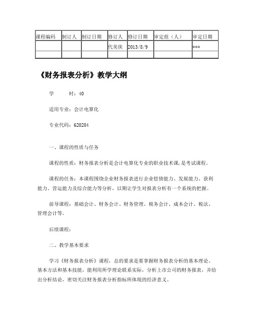 财务报表分析教学大纲