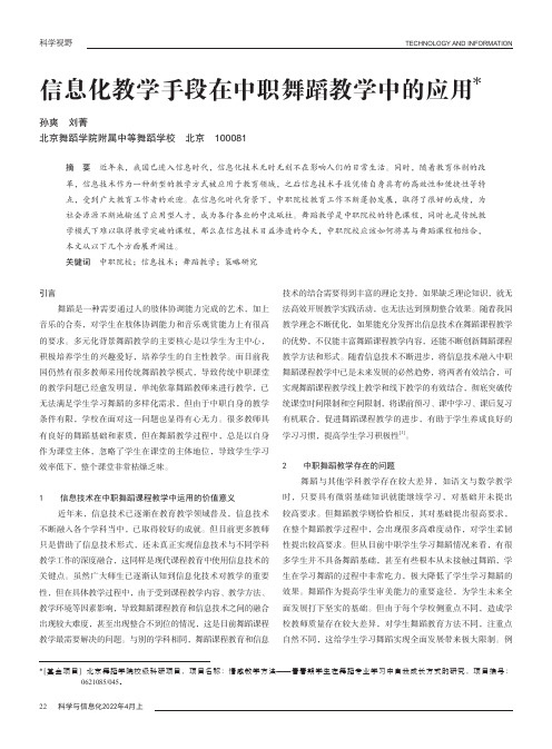 信息化教学手段在中职舞蹈教学中的应用