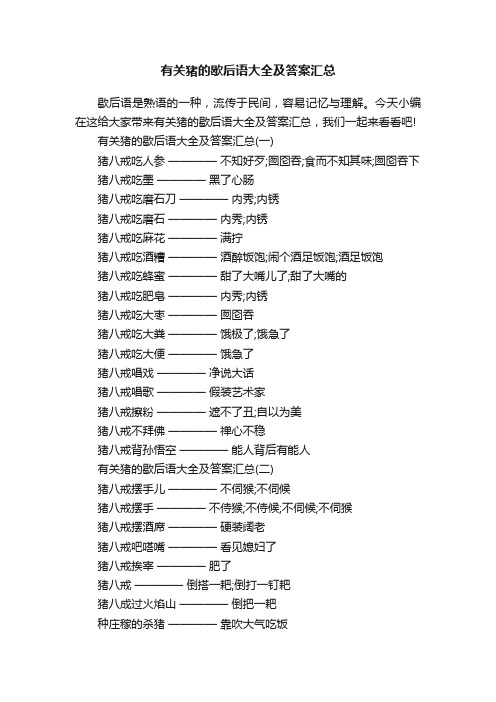 有关猪的歇后语大全及答案汇总