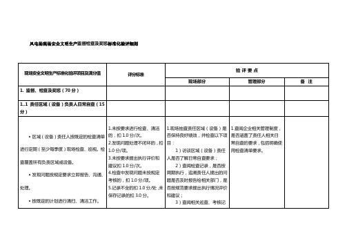 风电场现场安全文明生产监督检查及奖惩标准化验评细则