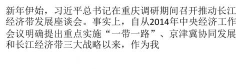 顶层设计稳步推进 三大战略给力中国经济