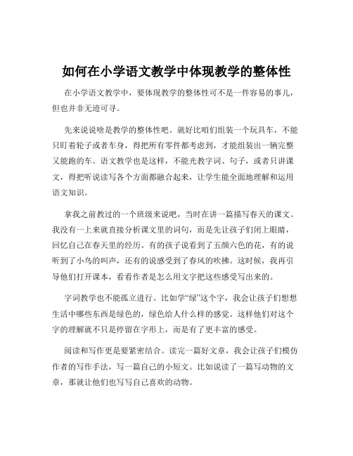 如何在小学语文教学中体现教学的整体性