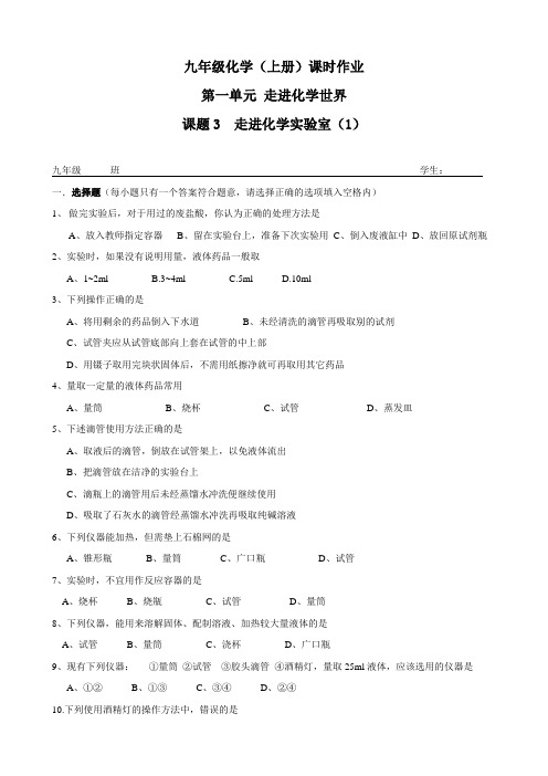 化学：第一单元课题3《走进化学实验室》(1)课时作业(人教版九年级上)