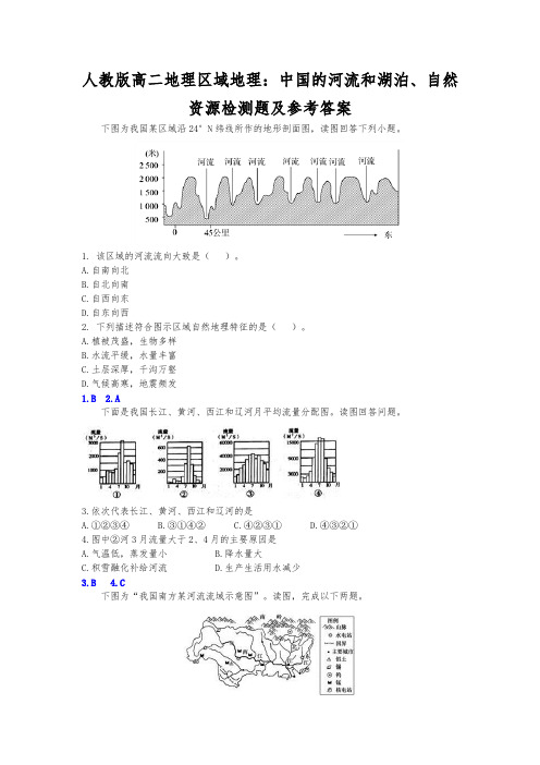 人教版高二地理区域地理：中国的河流和湖泊、自然资源检测题及参考答案