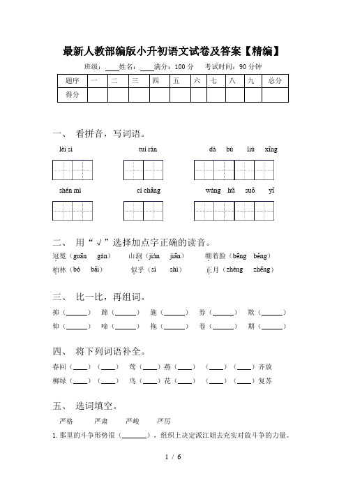 最新人教部编版小升初语文试卷及答案【精编】