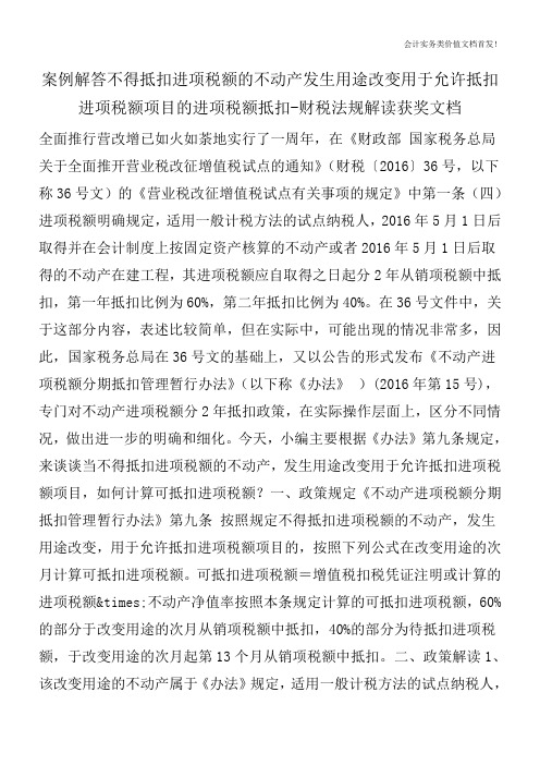 案例解答不得抵扣进项税额的不动产发生用途改变用于允许抵扣进项税额项目的进项税额抵扣-财税法规解读文档