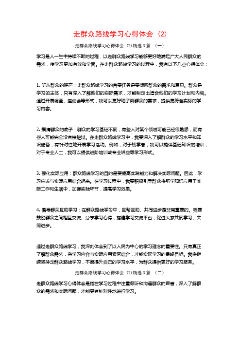 走群众路线学习心得体会3篇