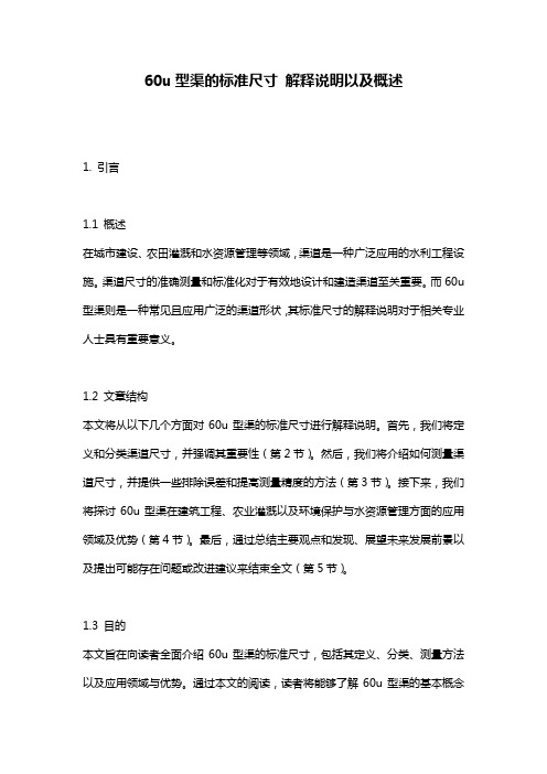 60u型渠的标准尺寸_解释说明以及概述