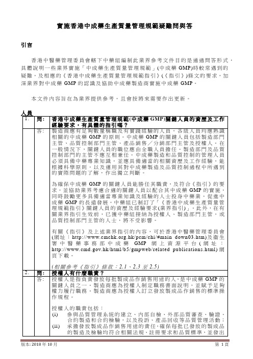 实施香港中成药生产质量管理规范疑难问与答