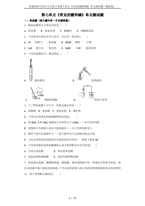 鲁教版初中化学九年级下册第七单元《常见的酸和碱》单元测试题(解析版)