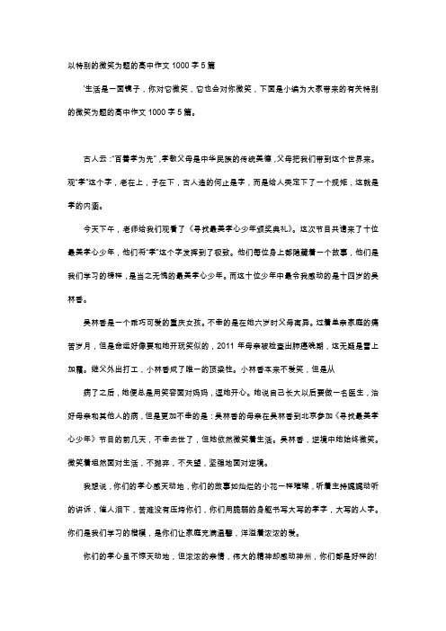 高中作文-以特别的微笑为题的高中作文1000字5篇