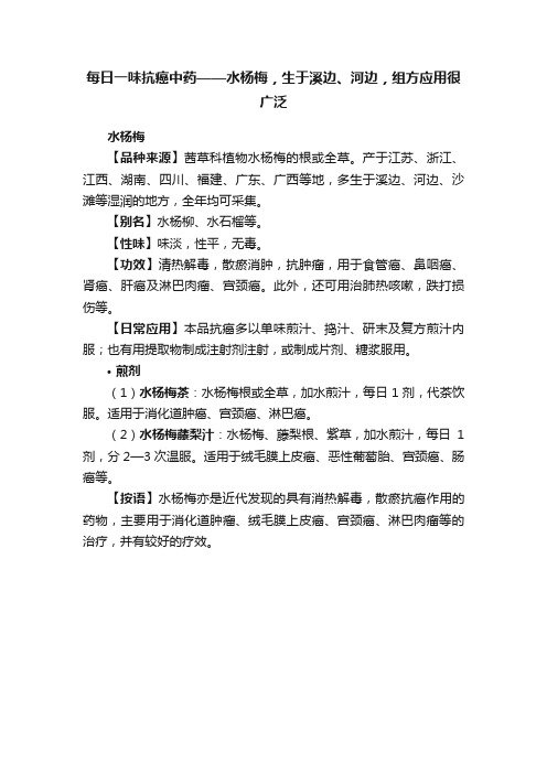 每日一味抗癌中药——水杨梅，生于溪边、河边，组方应用很广泛