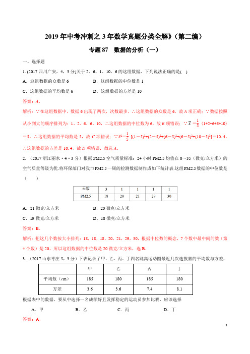 专题87 数据的分析(一)-2019年中考数学冲刺之3年真题分类全解(第二编)(解析版)