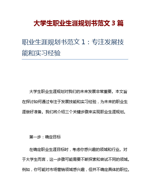 大学生职业生涯规划书范文3篇